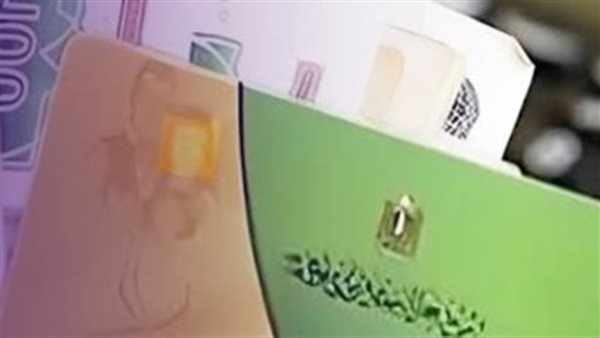 بطاقة التموين من أهم الادوات التي توفر الدعم السلعي للمواطنين