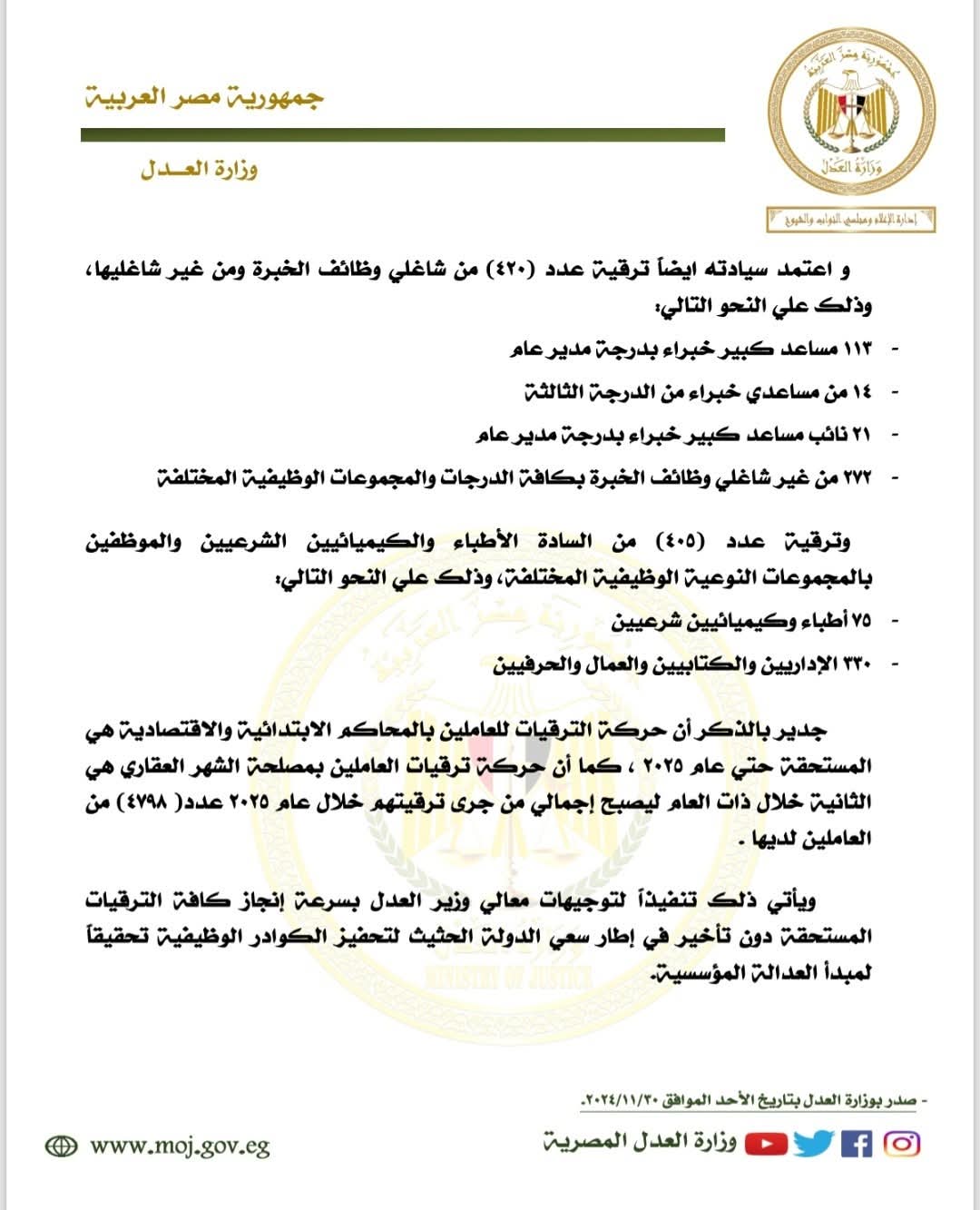 وزير العدل يعتمد حركة ترقيات كبرى لموظفي المحاكم والشهر العقاري والخبراء والطب الشرعي