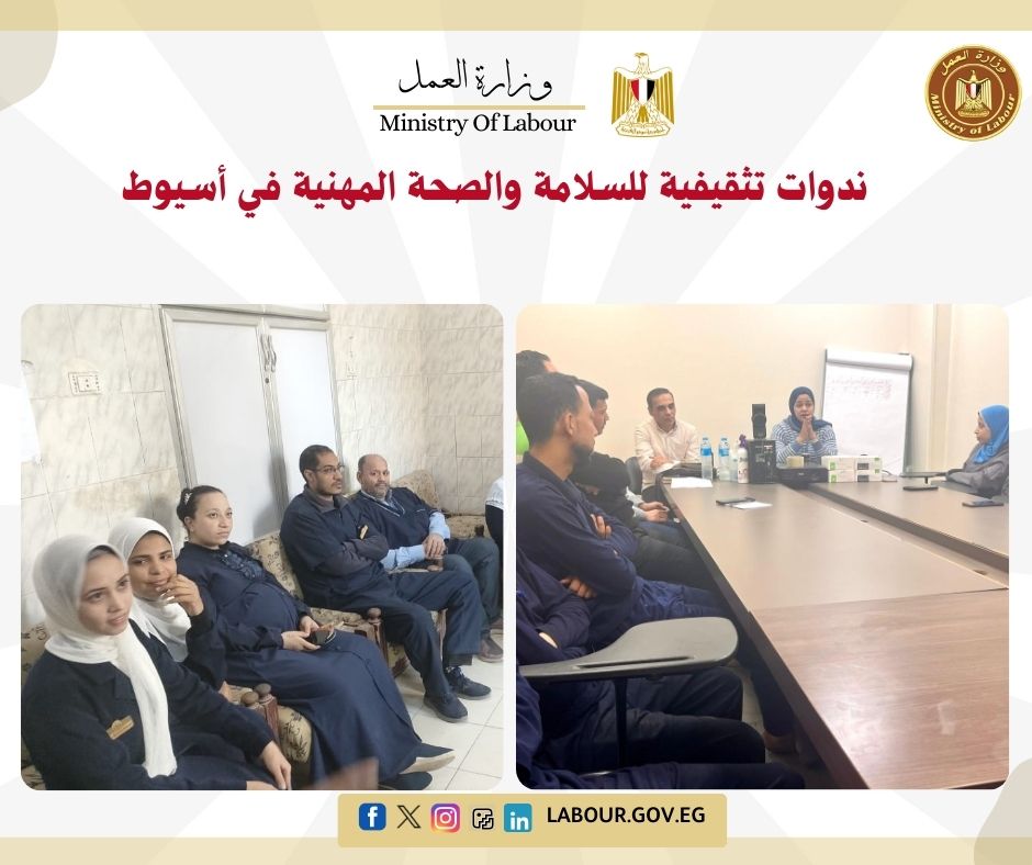 &nbsp;ندوات تثقيفية للسلامة والصحة المهنية في أسيوط-خلف الحدث&nbsp;