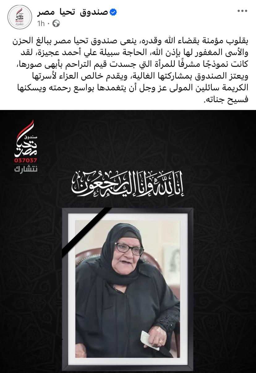 نعي الصندوق إلى الحاجة سبيلة علي عجيزة