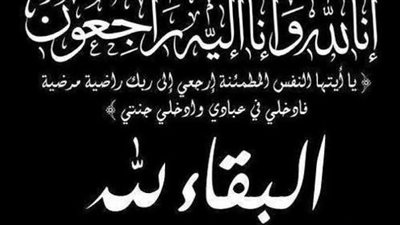 شقيقة المحامي مجدي حافظ.. في ذمة الله 
