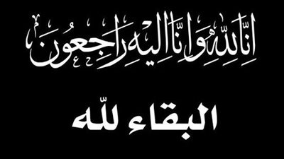 الحاج إبراهيم سلامة.. في ذمة الله 
