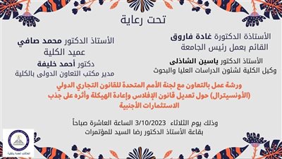 تعديل قانون الإفلاس وإعادة الهيكلة وآثره على جذب الاستثمارات الأجنبية في ورشة عمل بحقوق عين شمس