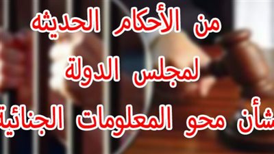 الأحكام الحديثة لمجلس الدولة بشأن محو المعلومات الجنائية