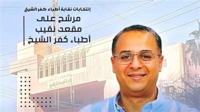    فى انتخابات التجديد النصفى :فوزالجنزوري نقيبا لاطباء كفرالشيخ 