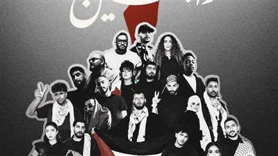 نجوم الراب المصرى يجتمعون مع عشرين فنان عربي في أوبريت فلسطين