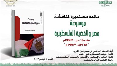 مائدة مستديرة لمناقشة موسوعة مصر والقضية الفلسطينية-المجلد السادس
