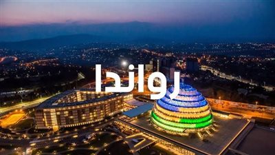 رواندا تعلن الغاء تأشيرات الدخول اليها لكل الافارقة مع انفتاح القارة على حرية التحرك للأفراد