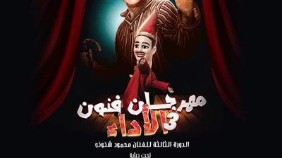 تكريم الفنان الراحل محمود شكوكو فى الدورة الثالثة من مهرجان فنون الأداء 