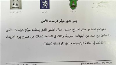 انطلاق فعاليات منتدى عمان الأمني غدا  في موسمه الخامس عشر