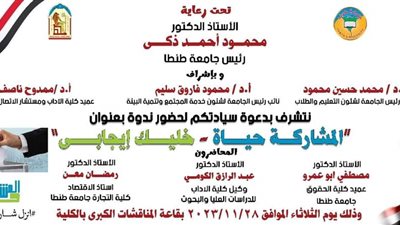  «المشاركة..حياه».. ندوة تثقيفية بآداب طنطا الثلاثاء المقبل للتوعية بالمشاركة في الانتخابات الرئاسية