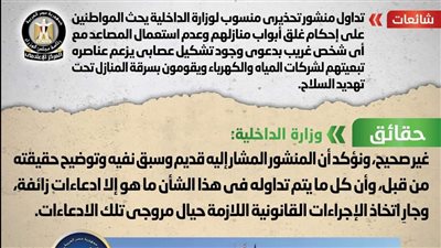 الحكومة تنفي منشور منسوب للداخلية بوجود تشكيل عصابي يقوم بسرقة المنازل