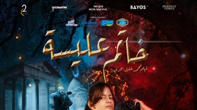 يطرح في دور العرض  خاتم عليسة فيلم مغامرات وفانتازيا موجهة للأطفال١٣ديسمبر القادم 