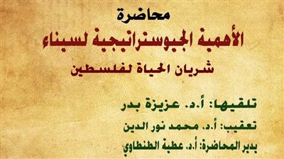 غدا ندوة عن الأهمية الجيوستراتيجية لسيناء  بعنوان 