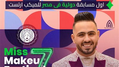 محمد فتحي ينهي التجهيزات النهائية للمسابقة الدولية الاولي في Miss Makeup festival 