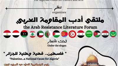15 ديسمبر.. الجزائر تطلق ملتقى أدب المقاومة العربي بمشاركة نخبة من الأدباء العرب