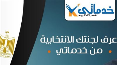خدماتي تتيح خدمة الاستعلام عن لجنتك الانتخابية مجانا