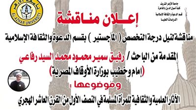 مصباح والصاوي والبطح يناقشون الآثار العلمية والثقافية للمرأة المسلمة بالقرن العاشر الهجري