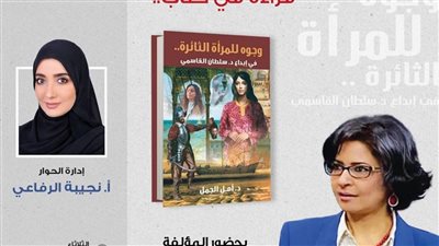 إنصاف الدكتور سلطان القاسمي للمرأة الثائرة في إبداعه.. ومناقشة كتاب أمــل الجمل