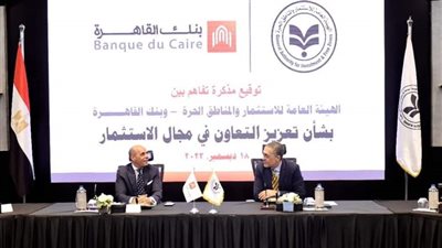مذكرة تعاون بين هيئة الاستثمار وبنك القاهرة للترويج للاستثمار محلياً وخارجياً 