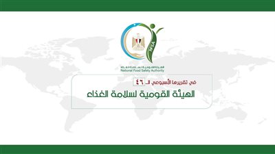  المركز الإعلامي للهيئة القومية لسلامة الغذاء يصدر تقريره الأسبوعي الــ 46 بالإنفوجراف