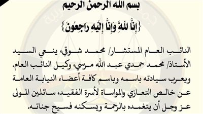 النائب العام ينعي وكيل النيابة محمد حمدي