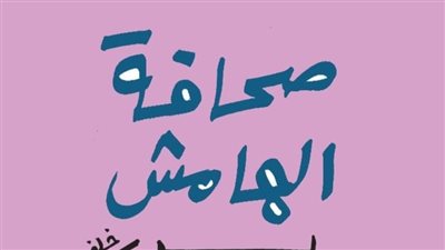 «صحافة الهامش» لبشرى عبدالمؤمن بمعرض القاهرة الدولي للكتاب