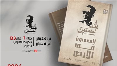 بالصور..قصور الثقافة تصدر 5 كتب عن مسيرة طه حسين و36 من مؤلفاته وأعماله بمعرض الكتاب