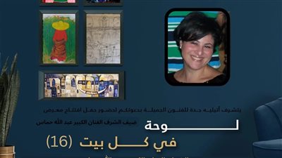 انطلاقة النسخة ١٦ من معرض لوحة السعودي 