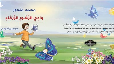وادي الزهور الزرقاء.. قصة أطفال جديدة للكاتب محمد مندور 