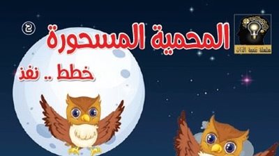 صدر حديثًا للأطفال عن دار اليوم الأول سلسلة «تنمية الذات» للكاتبة صباح حسن