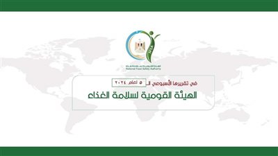 بالإنفوجراف ... المركز الإعلامي لسلامة الغذاء يصدر تقريره الأسبوعي الــ5 لعام 2024 