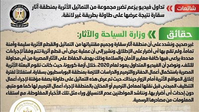 الحكومة تنفي تضرر مجموعة من التماثيل الأثرية بمنطقة آثار سقارة 
