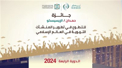 فتح باب الترشح لجائزة الإيسيسكو - حمدان للتطوع في تطوير المنشآت التربوية 2024