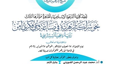 الشراكة الأزهرية في صناعة وعي فكري آمِن