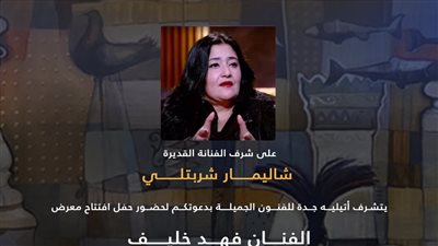 السبت المقبل في أتيليه جدة.         شاليمار شربتلي تفتتح جداريات فهد خليف 