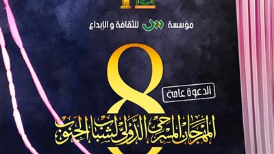شاهد بوستر الدورة ٨ للمهرجان المسرحي الدولي لشباب الجنوب 