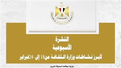 تعرف على الحصاد الأسبوعي لوزارة الثقافة