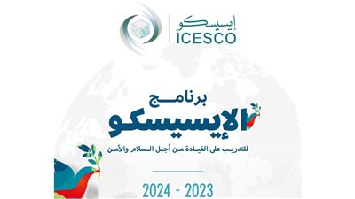 الإيسيسكو تختار 100 شاب وشابة من 68 دولة للمشاركة في برنامجها للتدريب على القيادة من أجل السلام والأمن