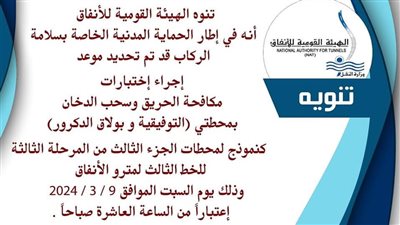 القومية للأنفاق: إجراء اختبارات مكافحة الحريق وسحب الدخان بالتوفيقية وبولاق الدكرور.. غدا