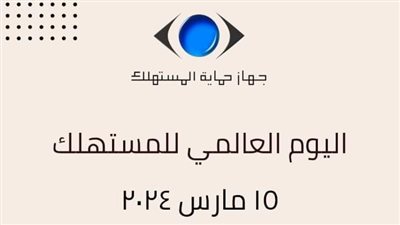 الإحتفال  باليوم العالمي للمستهلك وإطلاق حملة تخفيضات مع شركات السيارات والأجهزة الكهربائية 