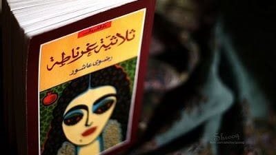 مختارات من ثلاثية رضوى عاشور غرناطة الاهل والوطن الغائب