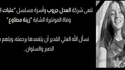العدل جروب تنعى المنتيرة الشابة زينة مطاوع