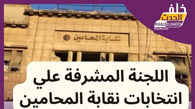 انتخابات نقابة المحامين: اليوم إعلان النتائج في الـ 9.30 مساء 