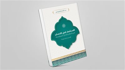كتاب جديد يشيد بتجربة الإيسيسكو الرائدة ومشروعها الحضاري للاستثمار في الرأسمال البشري