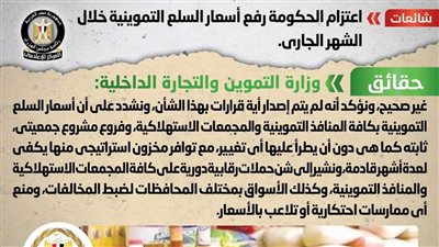 الحكومة: لا صحة لرفع أسعار السلع التموينية خلال الشهر الجاري