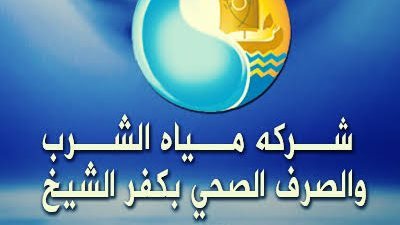 قطع المياة 7 ساعات عن مدينة كفر الشيخ