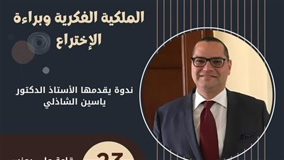 حقوق الملكية الفكرية وبراءة الاختراع في ندوة بحقوق عين شمس.. غدا