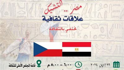 اليوم  ...أمسية (مصر ..  التشيك - علاقات ثقافية)