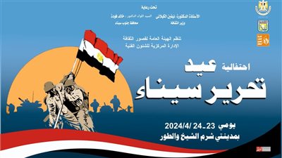 بدءا من اليوم.. برنامج حافل لقصور الثقافة احتفالا بعيد تحرير سيناء
